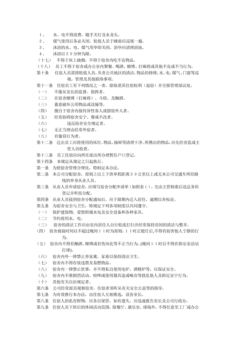 公司管理全套制度——宿舍管理规定_第2页