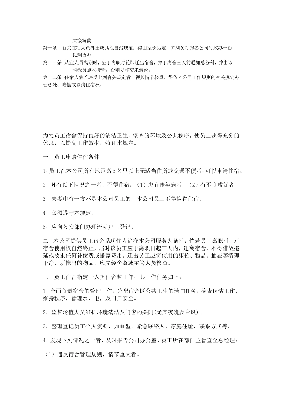 公司管理全套制度——宿舍管理规定_第3页