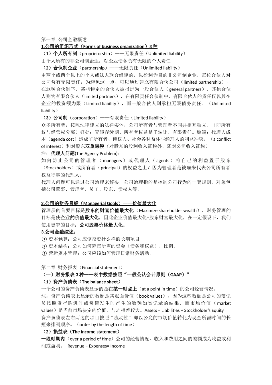 公司金融知识点总结(罗斯版)_第1页