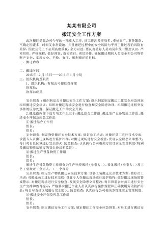 公司搬迁安全工作方案-