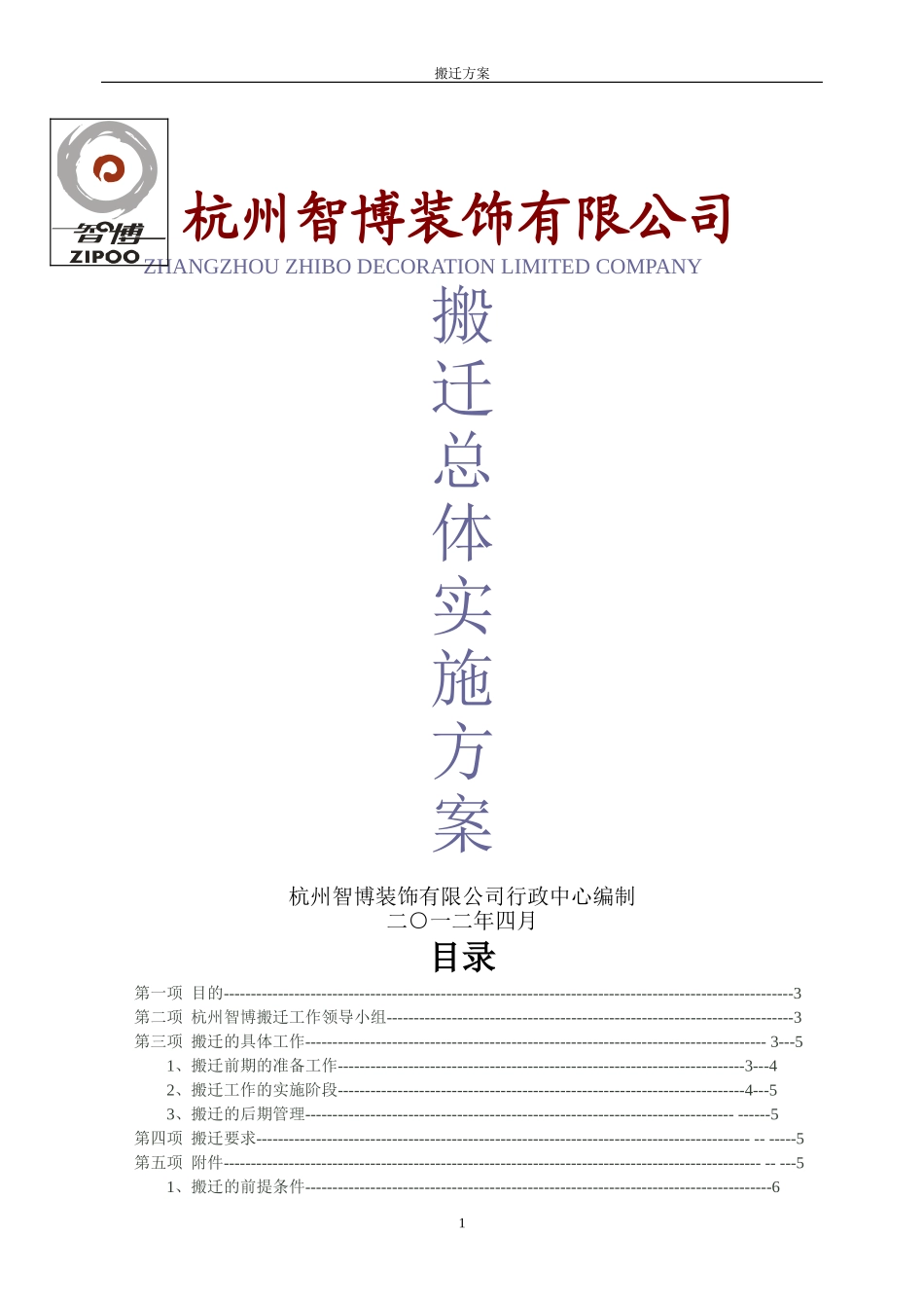 公司搬迁方案(同名4579)_第1页