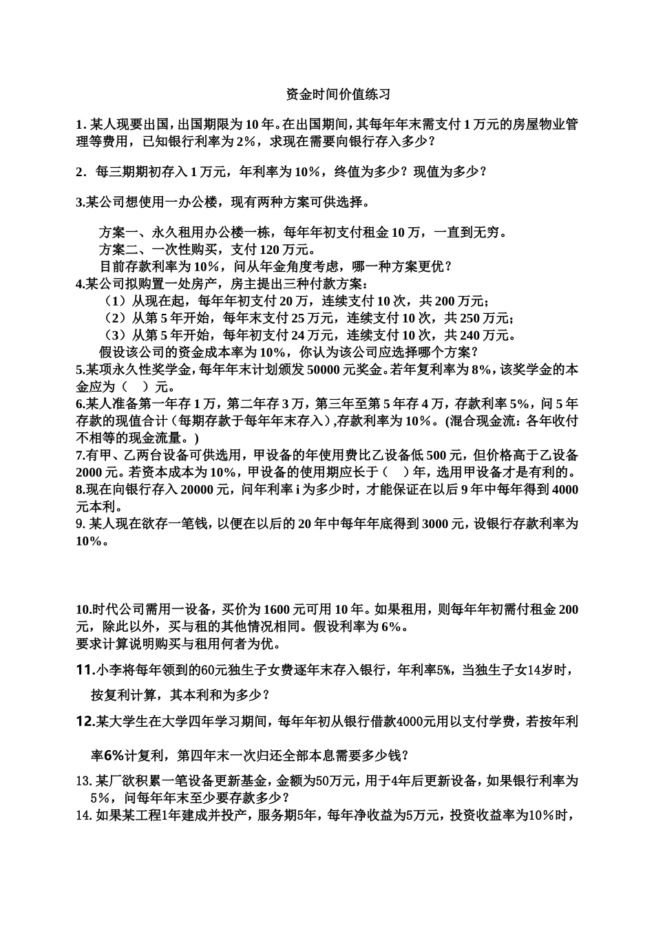 公司金融资金时间价值练习及答案_第1页