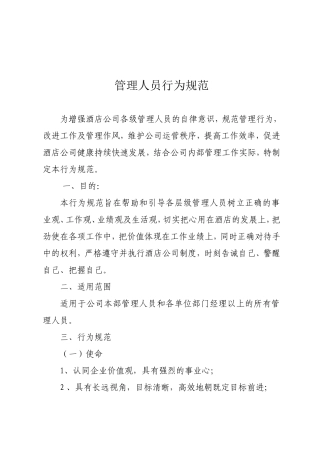 公司管理人员行为规范