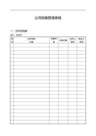 公司档案管理表格