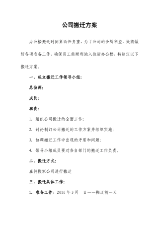 公司搬迁方案(同名14898)