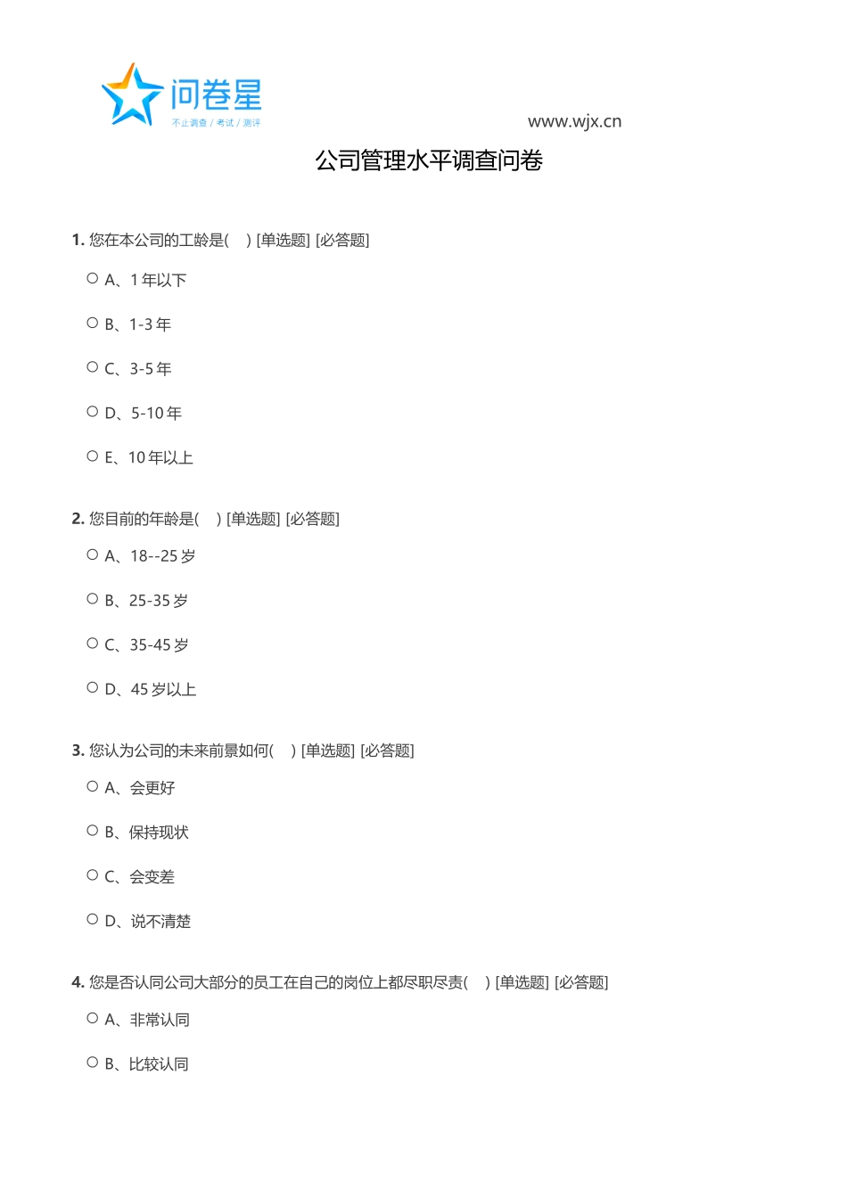 公司管理水平调查问卷_第1页