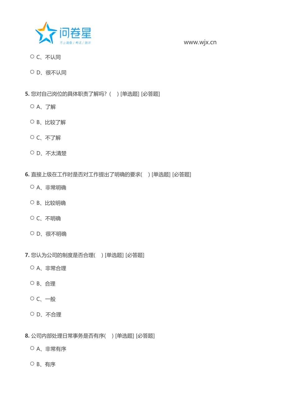 公司管理水平调查问卷_第2页