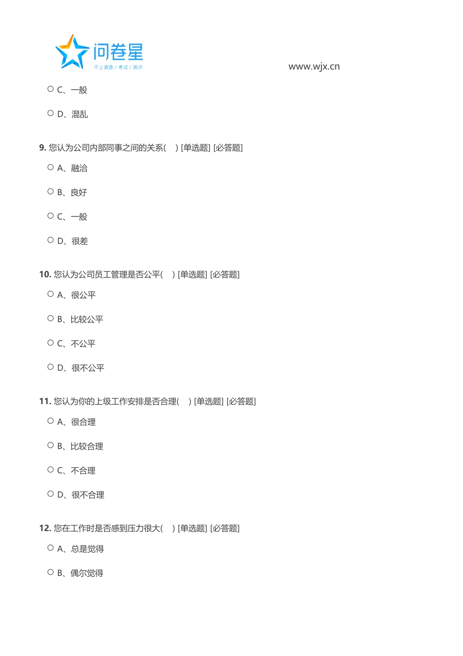 公司管理水平调查问卷_第3页