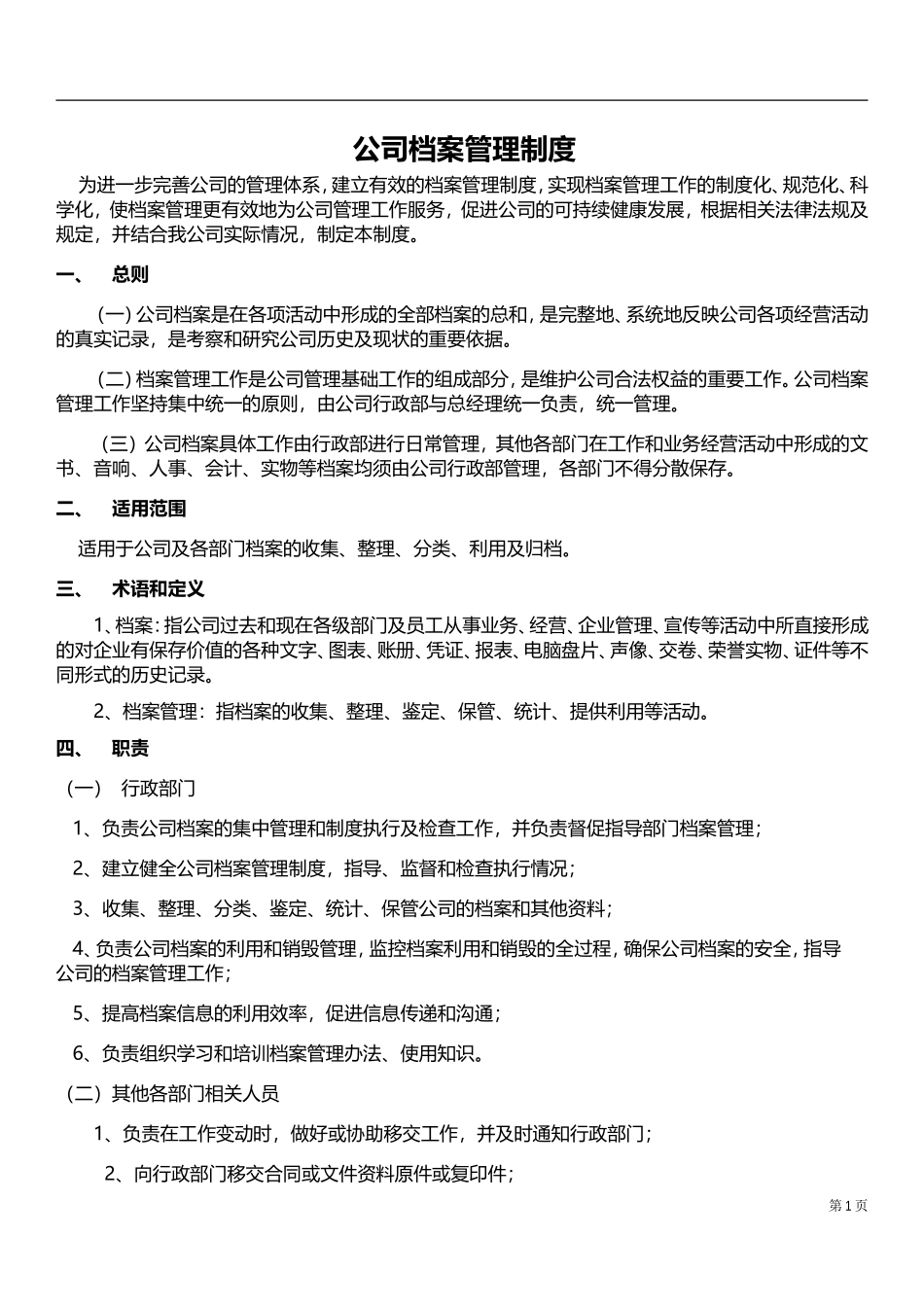 公司档案管理规章制度_第1页