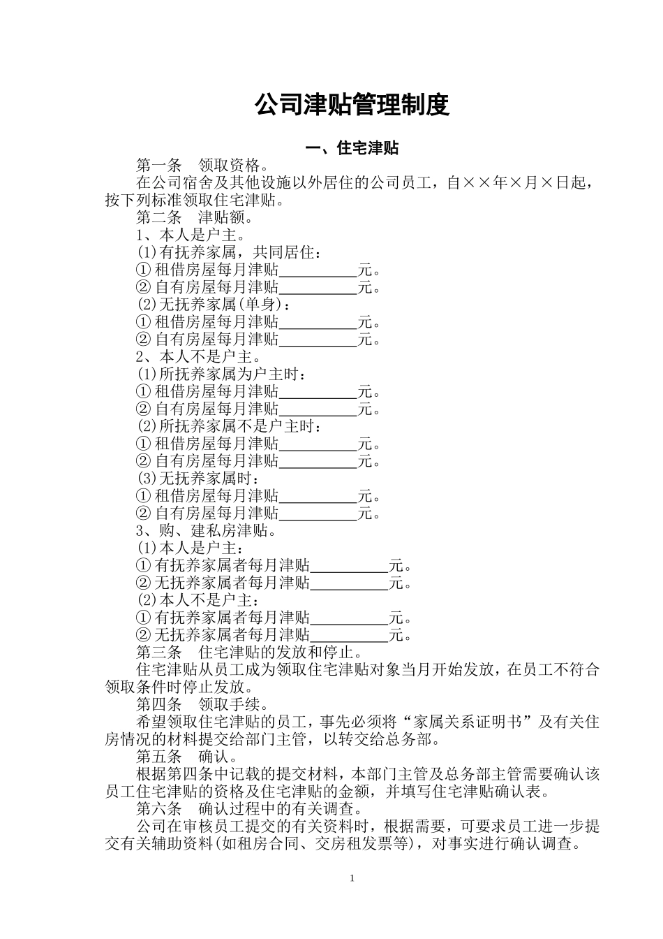 公司津贴管理制度_第1页