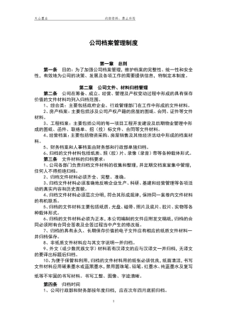 公司档案管理制度(同名9090)