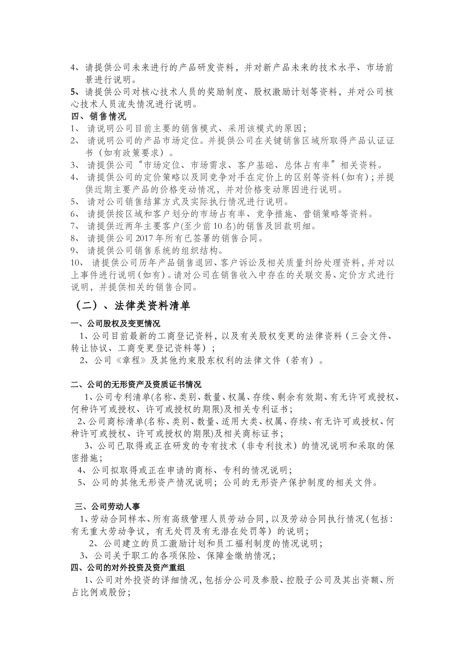 公司尽职调查清单_第2页