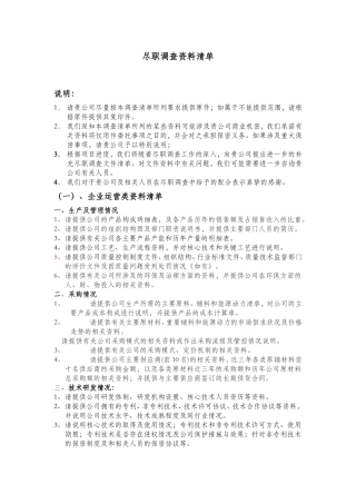 公司尽职调查清单