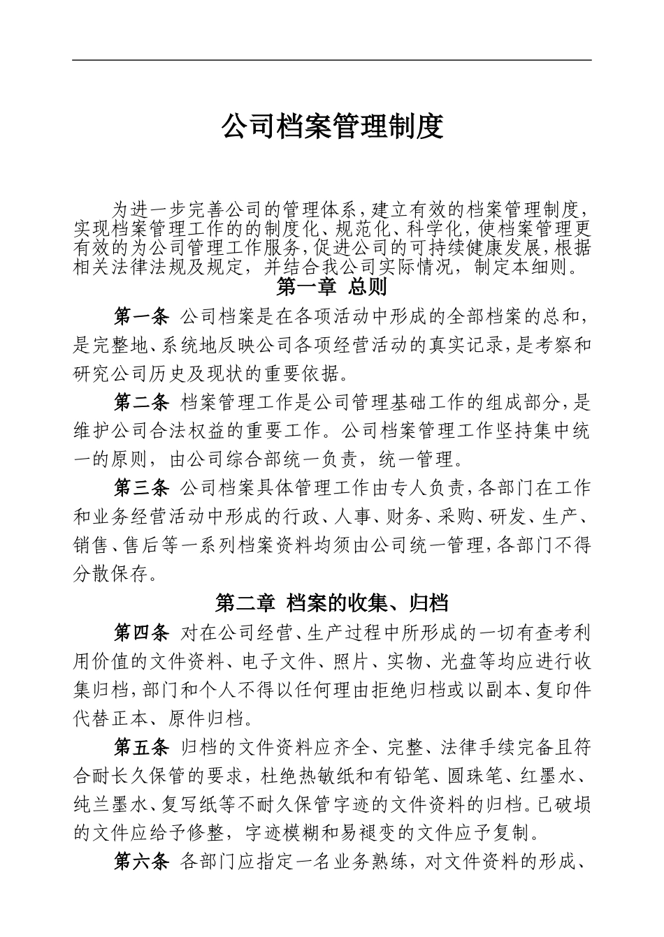 公司档案管理制度(同名16616)_第1页