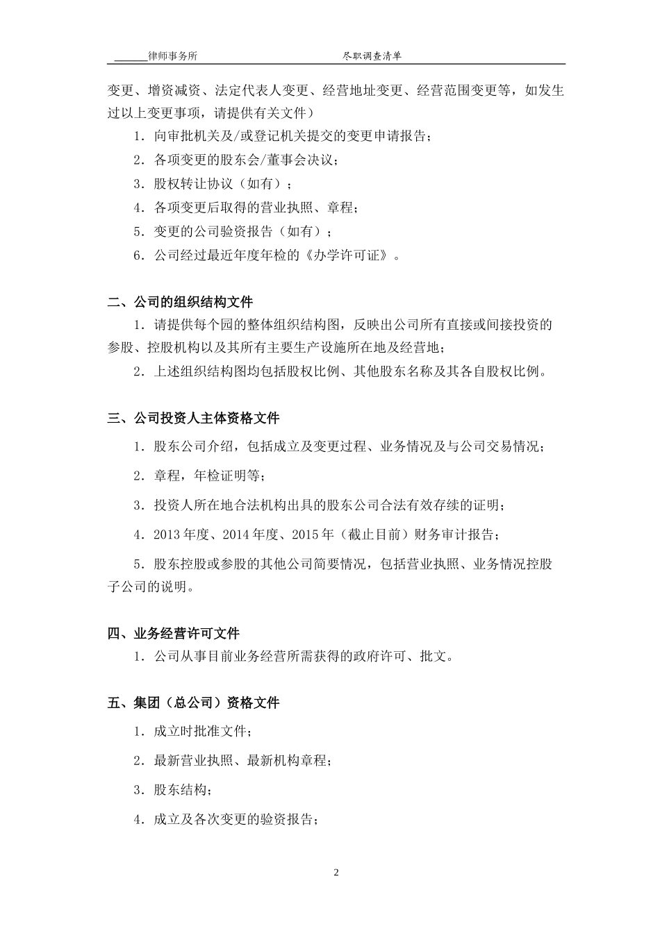 公司尽职调查清单-模板_第2页