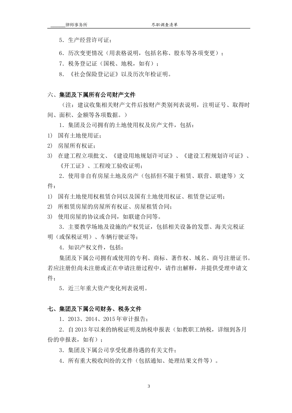 公司尽职调查清单-模板_第3页