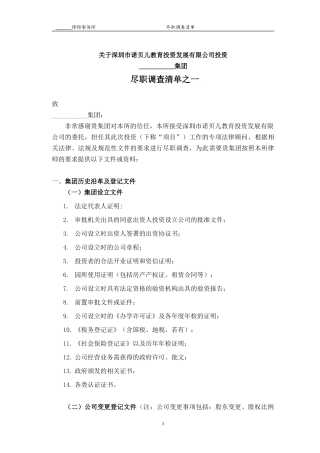 公司尽职调查清单-模板