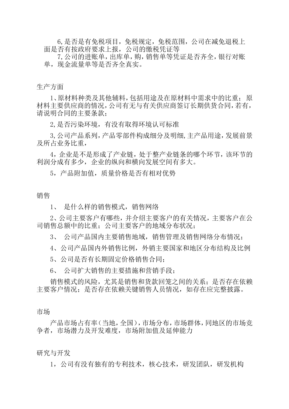 公司尽职调查注意事项_第2页