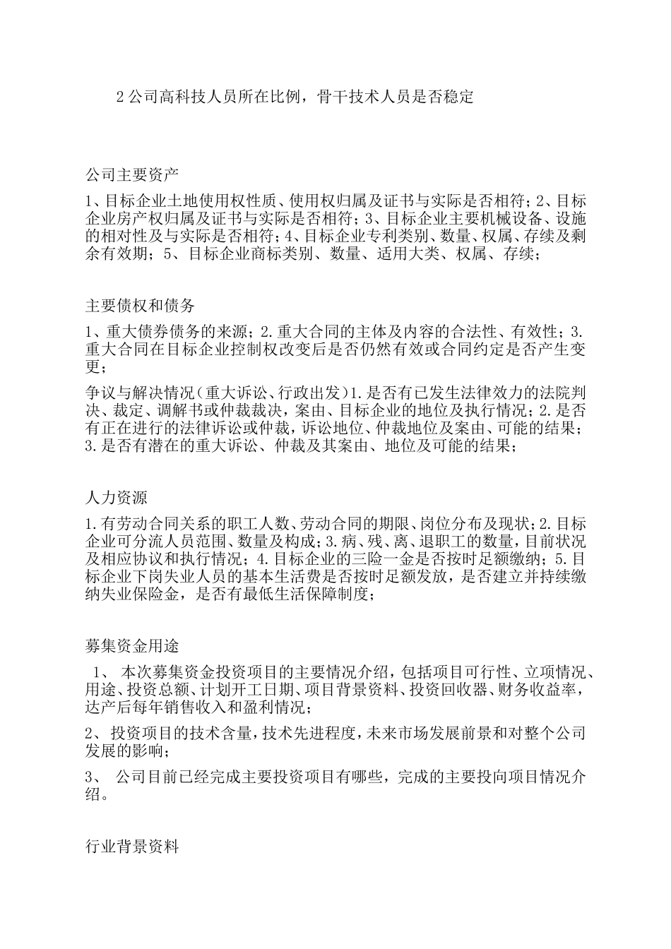 公司尽职调查注意事项_第3页