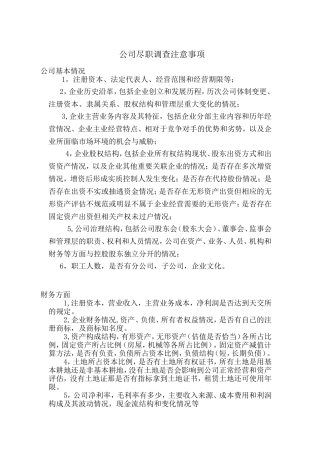 公司尽职调查注意事项