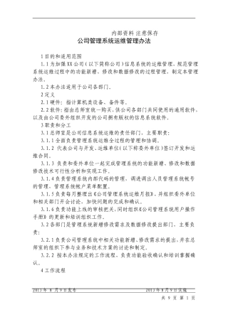 公司管理系统运维管理办法