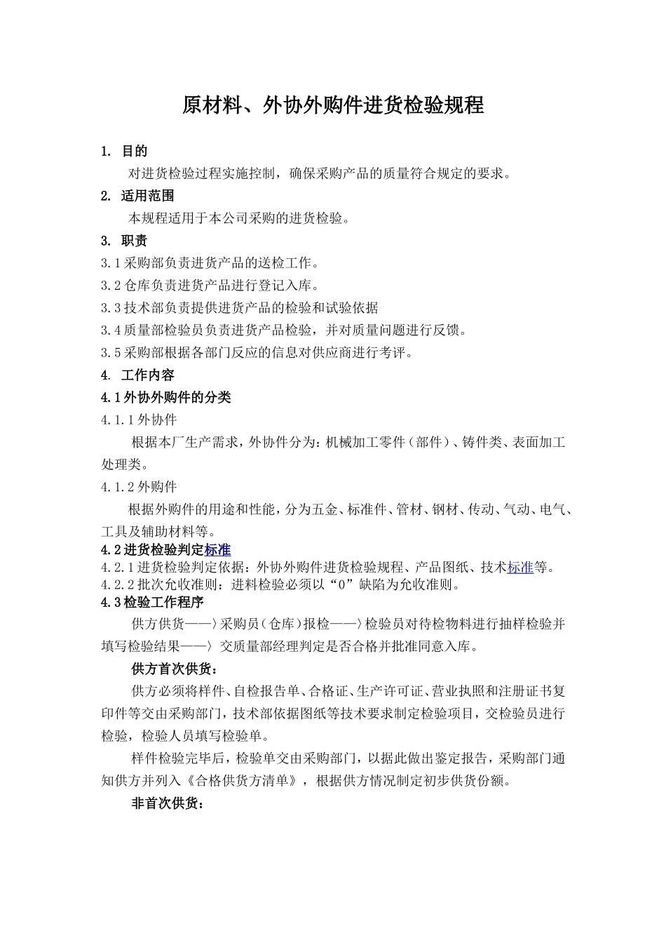 公司进货检验规程_第1页