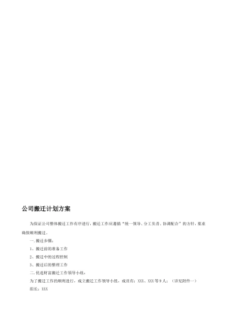 公司搬迁计划方案