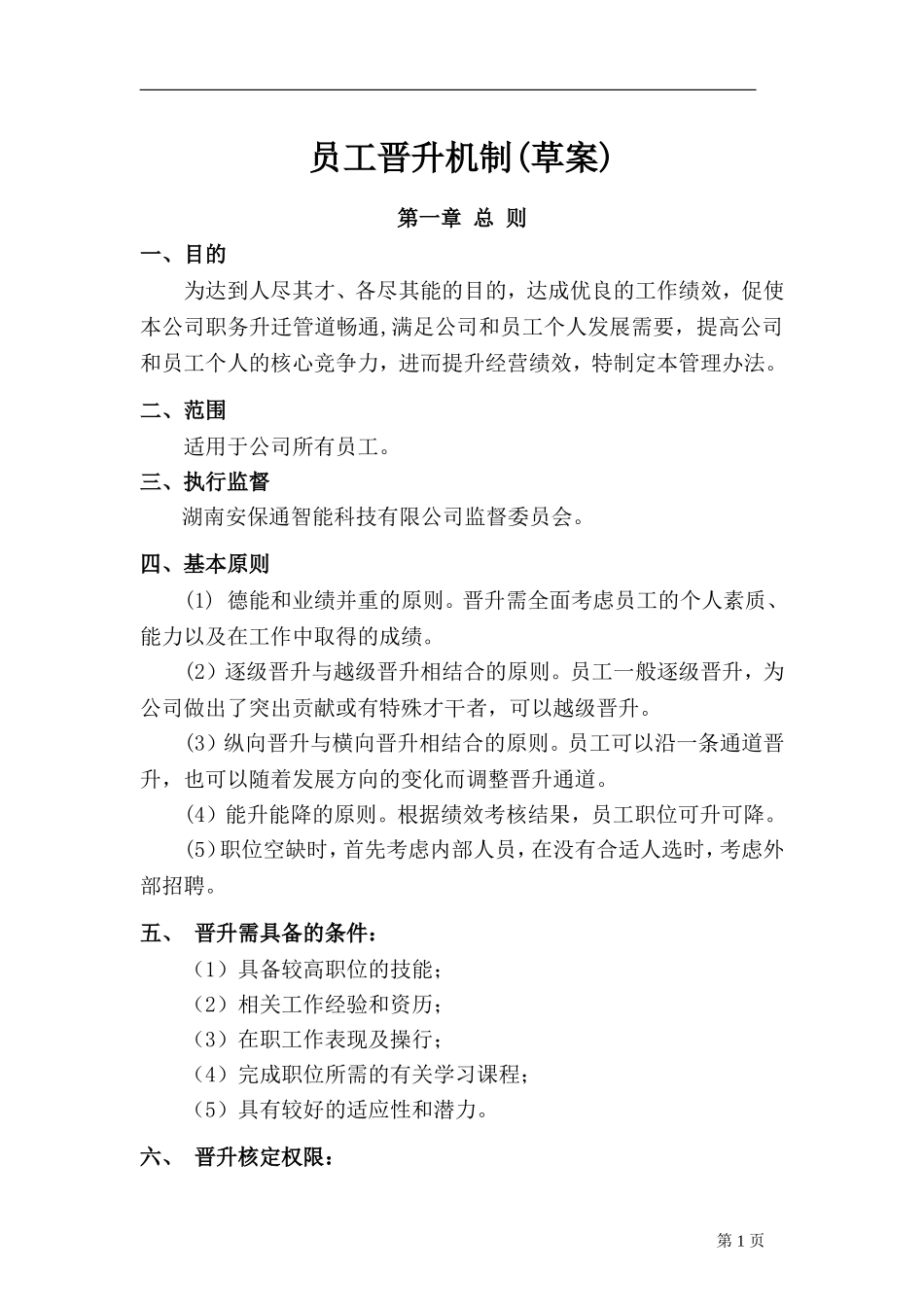 公司晋升机制_第1页