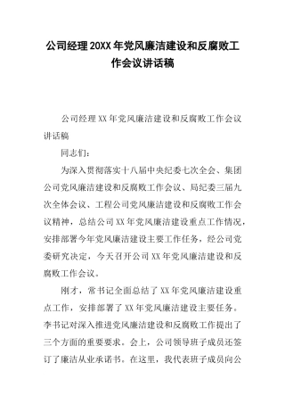 公司经理20xx年党风廉洁建设和反腐败工作会议讲话稿