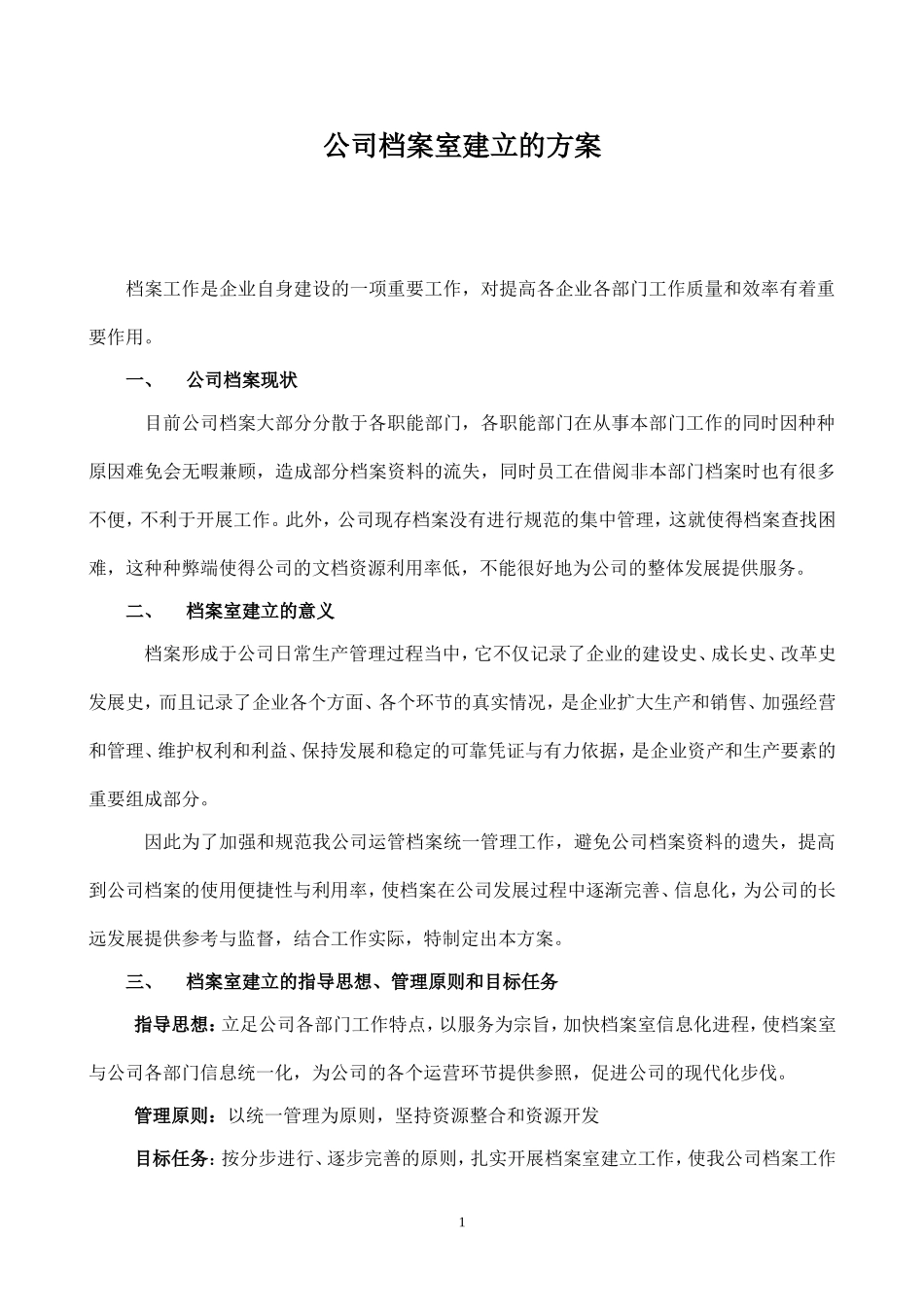 公司档案室建立的方案_第1页