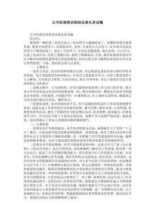 公司经理培训班结业典礼讲话稿-精选模板