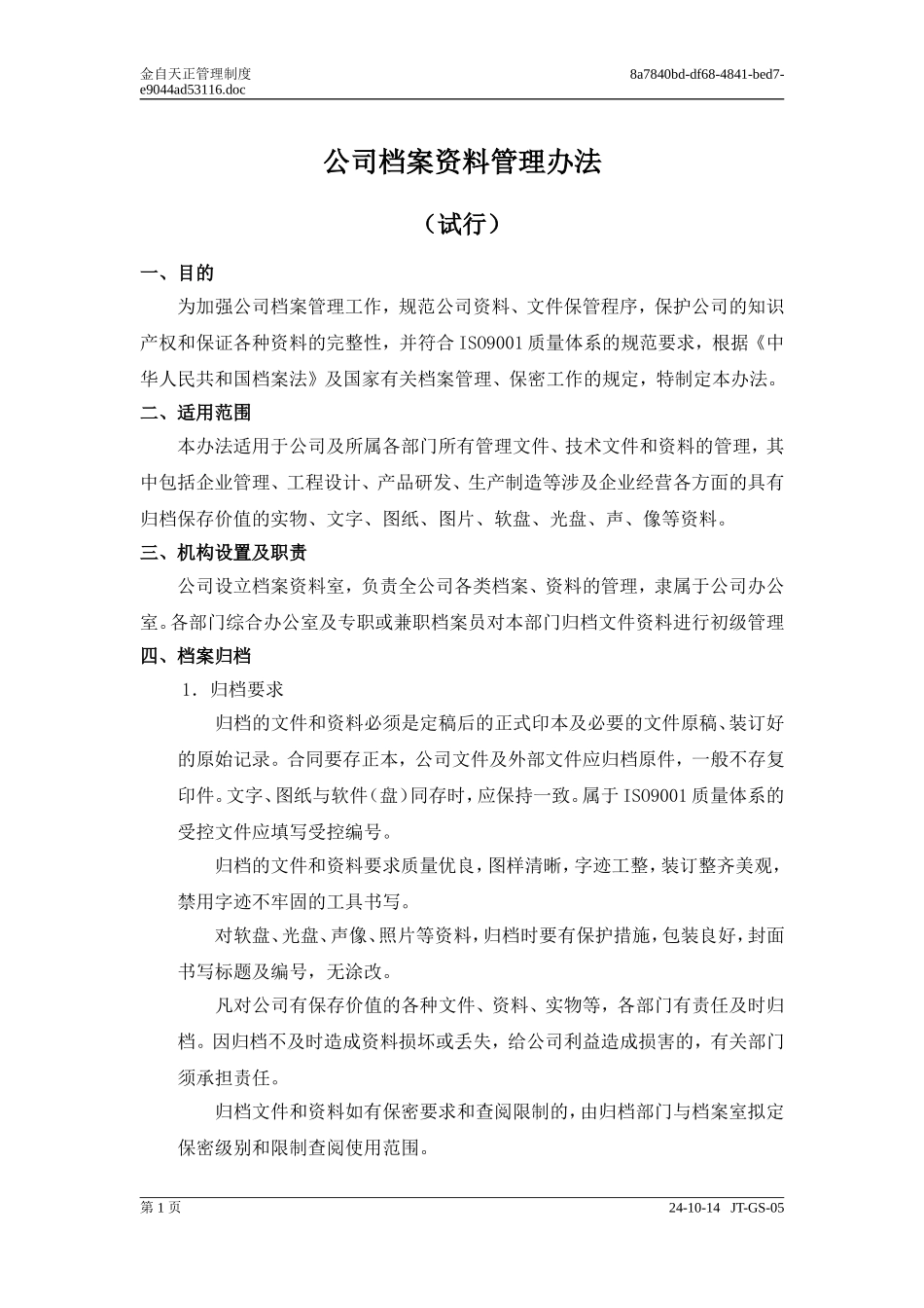 公司档案资料管理办法_第1页