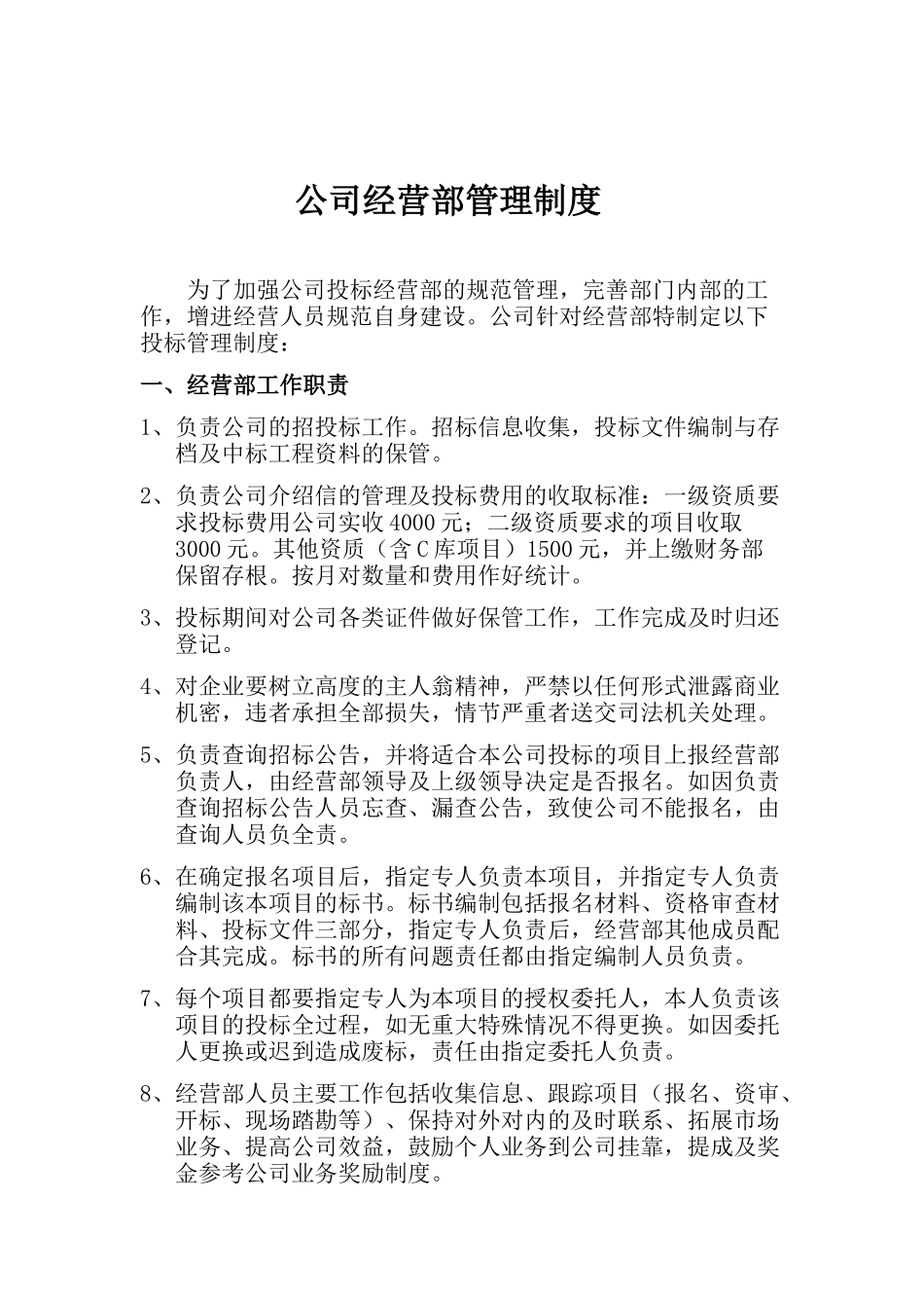 公司经营部管理制度_第1页