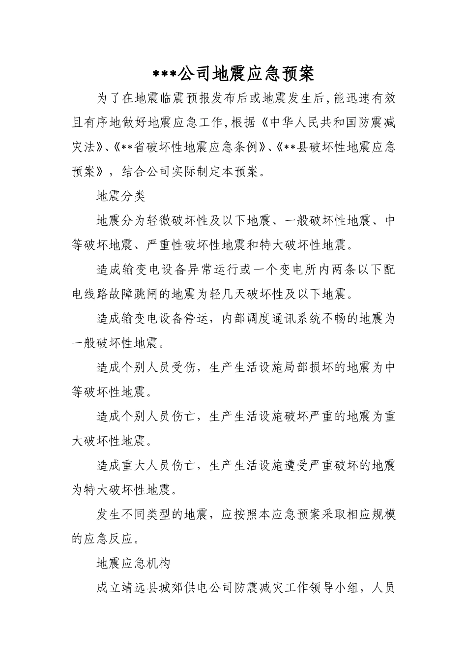 公司地震应急预案(同名8371)_第1页
