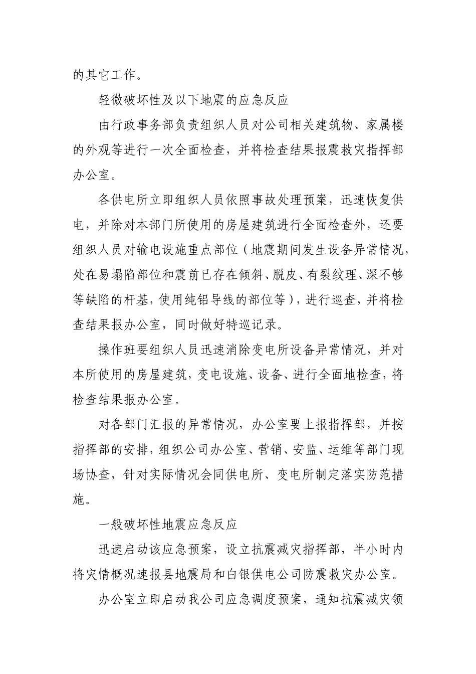 公司地震应急预案(同名8371)_第3页