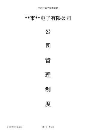 公司管理制度-(Jan-2012-)-Sound