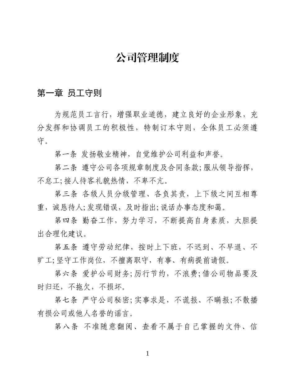 公司管理制度(初稿)_第1页