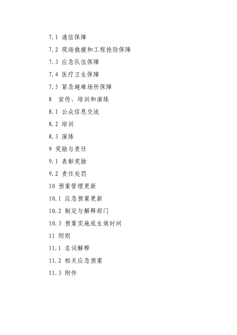 公司地震应急预案_第2页