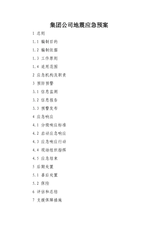 公司地震应急预案