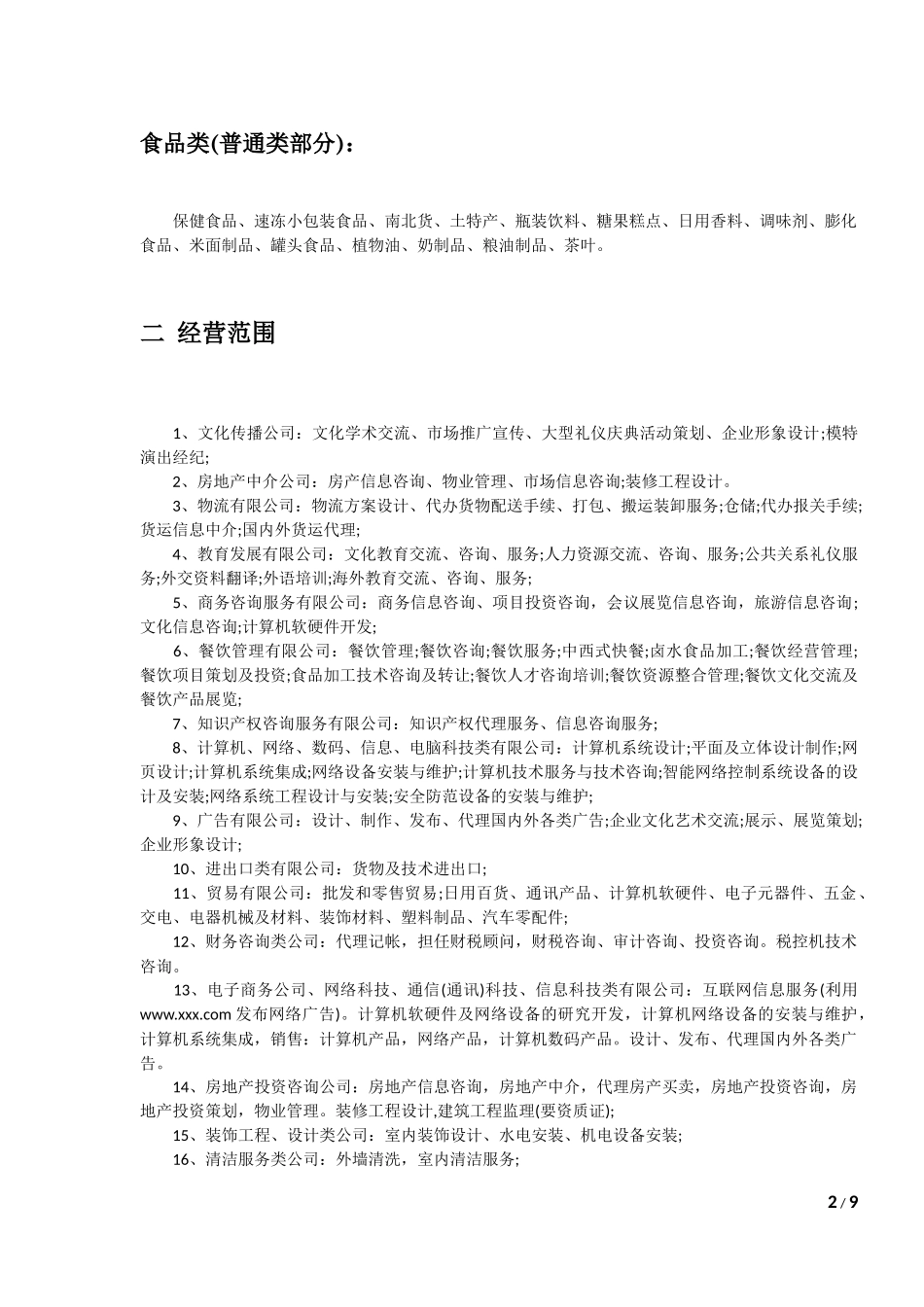 公司经营范围(全)_第2页