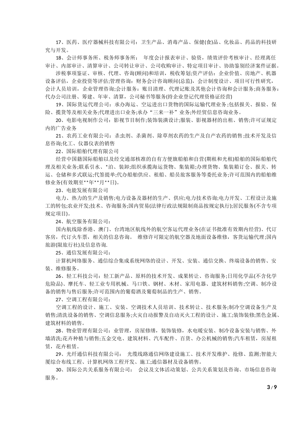 公司经营范围(全)_第3页