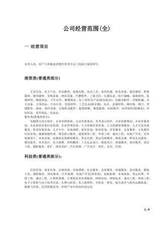 公司经营范围(全)