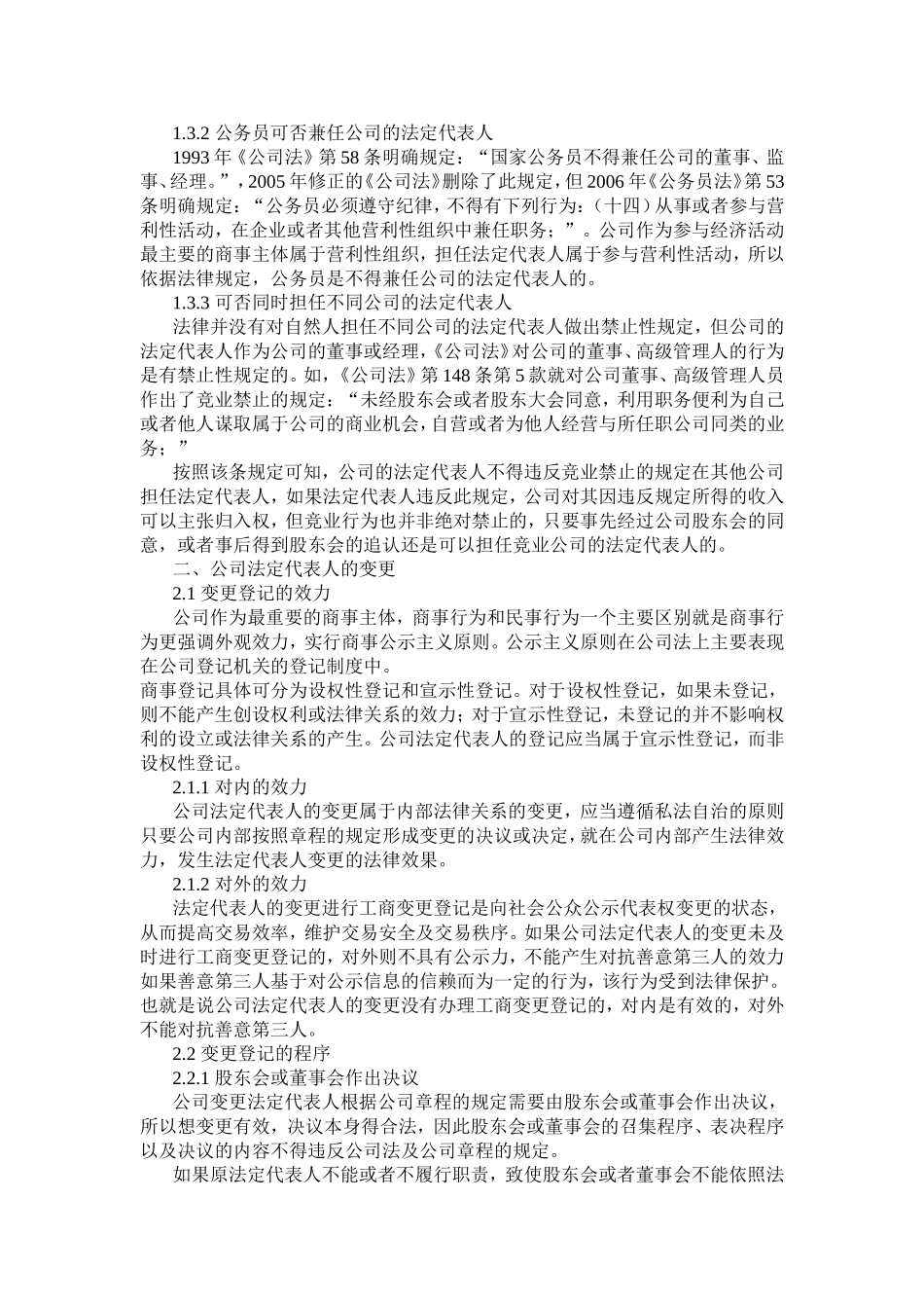 公司的法定代表人不配合变更章程的规定_第3页