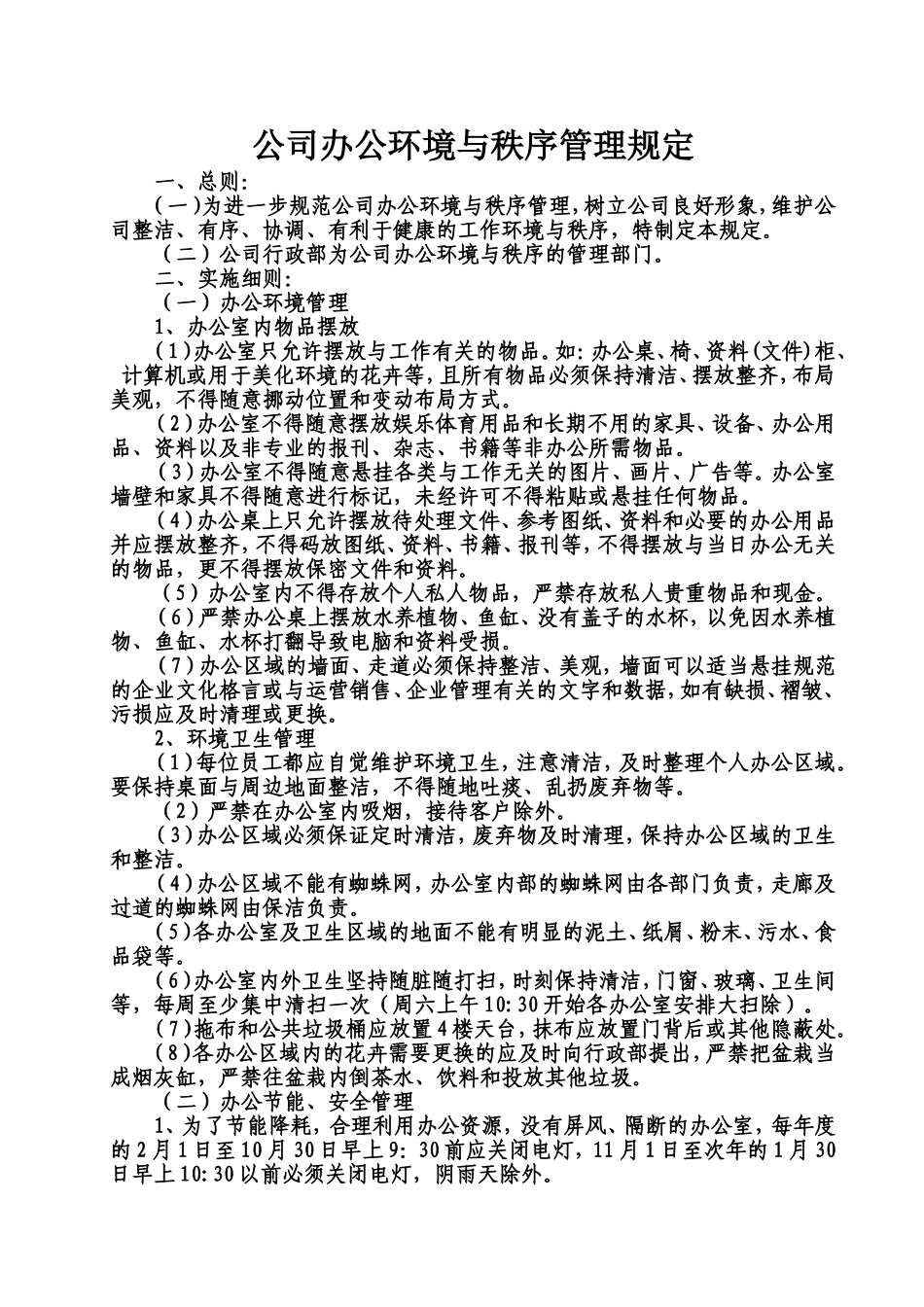 公司办公环境与秩序管理规定-_第1页