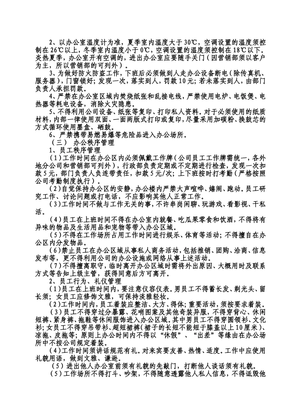 公司办公环境与秩序管理规定-_第2页
