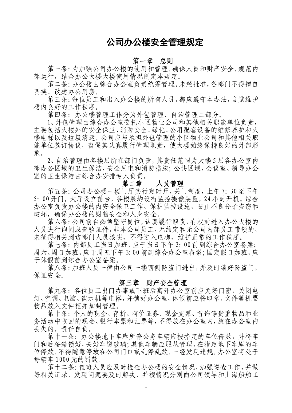 公司办公楼安全管理规定_第1页