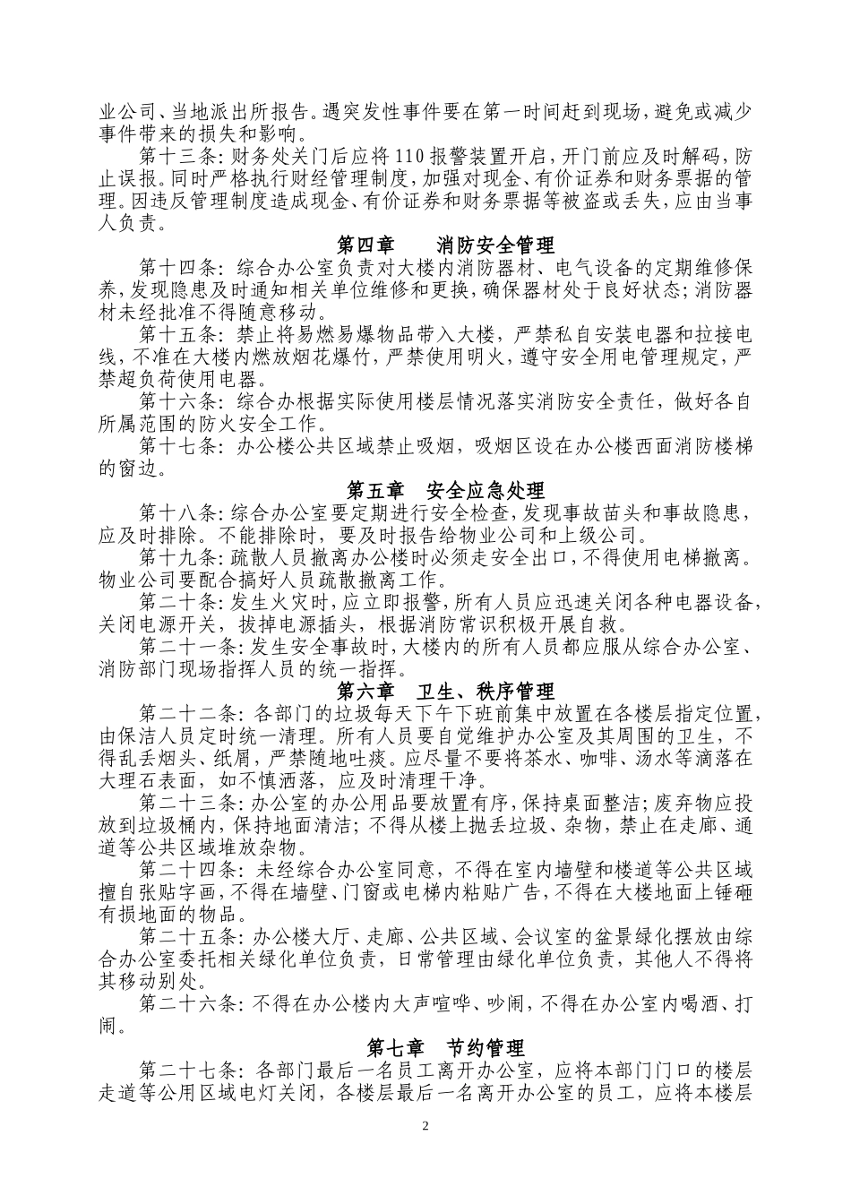 公司办公楼安全管理规定_第2页