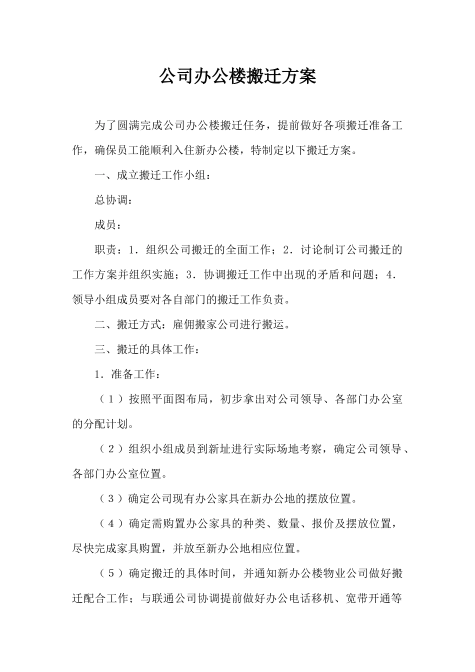 公司办公楼搬迁方案_第1页