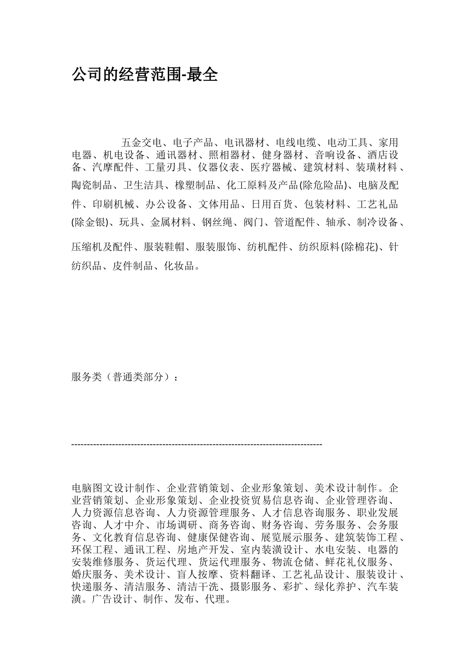 公司的经营范围最全_第1页