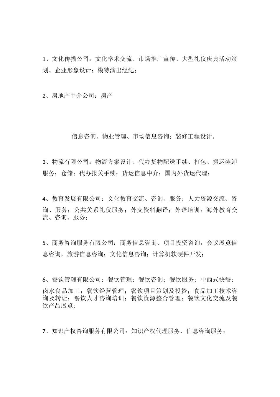 公司的经营范围最全_第3页